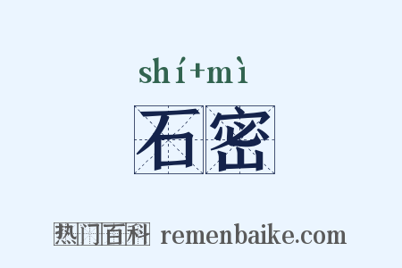 石密是什么意思的图片